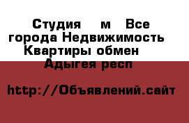 Студия 20 м - Все города Недвижимость » Квартиры обмен   . Адыгея респ.